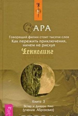 Sara. Kniga 3. Govorjaschij filin stoit tysjachi slov. Kak perezhit prikljuchenija, nichem ne riskuja