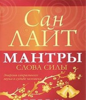 Мантры - слова силы. Энергия сакрального звука в судьбе человека