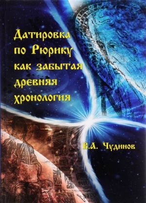 Датировка по Рюрику как забытая древняя хронология