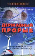 Derzhavnyj proryv. Neoindustrializatsija Rossii i vertikalnaja integratsija