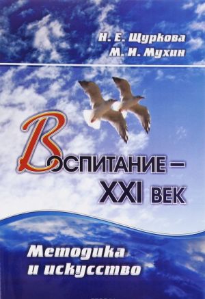 Воспитание - XXI век. Методика и искусство