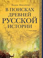 В поисках древней русской истории