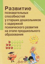 Развитие познавательных способностей у старших дошкольников с задержкой психического развития на этапе предшкольного образования