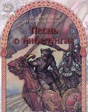 Pesn o nibelungakh