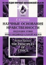 Научные основания нравственности. Индукции этики. Этика индивидуальной жизни