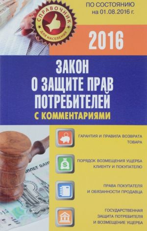 Закон о защите прав потребителей с комментариями по состоянию на 01.08.2016