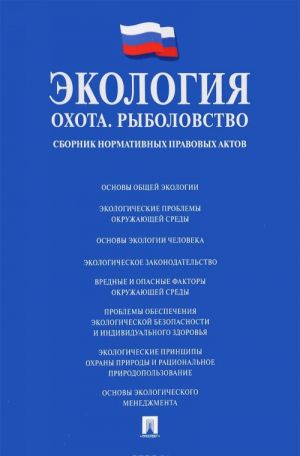 Ekologija. Okhota. Rybolovstvo. Sbornik normativnykh pravovykh aktov