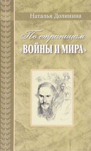 Po stranitsam "Vojny i mira". Zametki o romane L. N. Tolstogo "Vojna i mir"