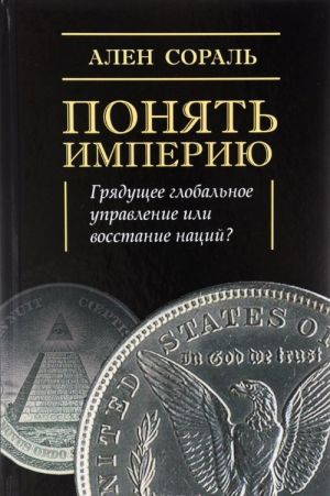 Понять Империю. Грядущее глобальное управление или восстание наций?