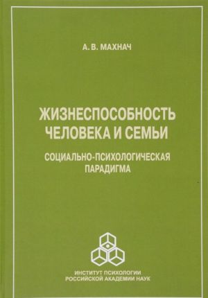 Zhiznesposobnost cheloveka i semi. Sotsialno-psikhologicheskaja paradigma