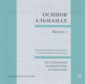 Осипов-альманах. Выпуск 1. Исследования. Комментарии. Публикации