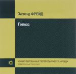 Гипноз. Электронный препринт
