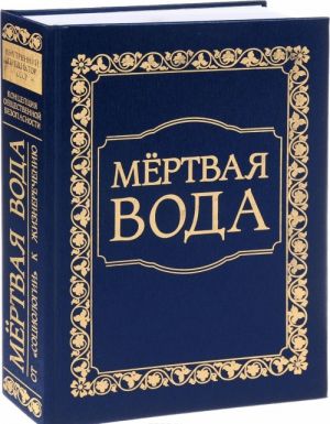 Mjortvaja voda. Ot "sotsiologii" k zhiznerecheniju. Chast 1. Istoriko-filosofskij ocherk. Chast 2. Vpisanie