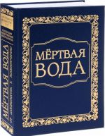 Мёртвая вода. От "социологии" к жизнеречению. Часть 1. Историко-философский очерк. Часть 2. Вписание