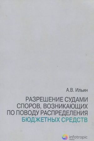 Razreshenie sudami sporov, voznikajuschikh po povodu raspredelenija bjudzhetnykh sredstv