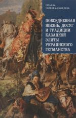 Povsednevnaja zhizn, dosug i traditsii kazatskoj elity ukrainskogo getmanstva