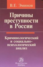 Prichiny prestupnosti v Rossii. Kriminologicheskij i sotsialno-psikhologicheskij analiz