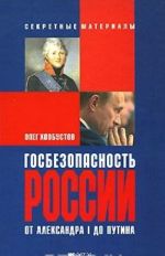 Госбезопасность России от Александра I до Путина