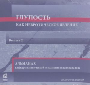 Альманах кафедры клинической психологии и психоанализа. Выпуск 2. Глупость как невротическое явление