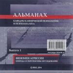 Almanakh kafedry klinicheskoj psikhologii i psikhoanaliza. Vypusk 1. Fenomen agressii. Priroda i perspektivy issledovanija
