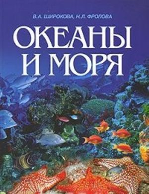 Океаны и моря