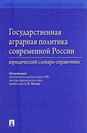 Государственная аграрная политика современной России. Юридический словарь-справочник