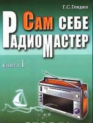 Sam sebe radiomaster. Posobie po remontu. V 2 knigakh. Kniga 1