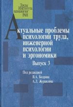 Актуальные проблемы психологии труда, инженерной психологии и эргономики. Выпуск 3