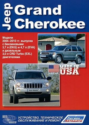 Jeep Grand Cherokee. Modeli 2004-2010 gg. vypuska c benzinovymi 3,7 l (EKG) i 4,7 l (EVA) i dizelnym 3,0 l CRD Turbo (EXL) dvigateljami. Ustrojstvo, tekhnicheskoe obsluzhivanie i remont