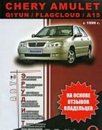 Chery Amulet / Qiyun / Flagcloud / A15 с 1999 года