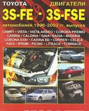 Toyota dvigateli 3S-FE, 3S-FSE avtomobilej 1996-2003 gg. vypuska. Ustrojstvo, tekhnicheskoe obsluzhivanie i remont