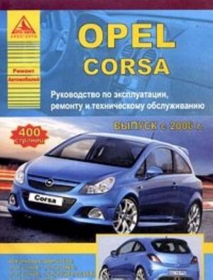 Opel Corsa. Rukovodstvo po ekspluatatsii, remontu i tekhnicheskomu obsluzhivaniju