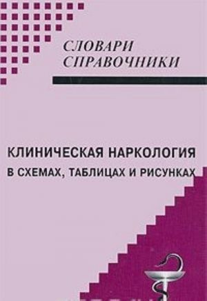 Клиническая наркология в схемах, таблицах и рисунках