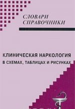 Klinicheskaja narkologija v skhemakh, tablitsakh i risunkakh