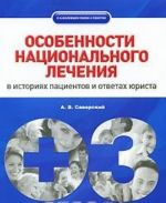 Особенности национального лечения. В историях пациентов и ответах юриста