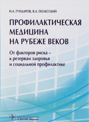 Profilakticheskaja meditsina na rubezhe vekov. Ot faktorov riska - k rezervam zdorovja i sotsialnoj profilaktike