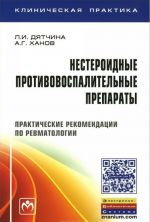 Nesteroidnye protivovospalitelnye preparaty. Prakticheskie rekomendatsii po revmatologii (+ vkladysh)