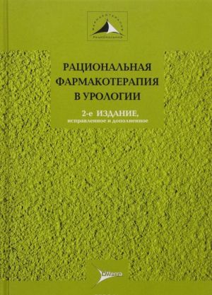 Ratsionalnaja farmakoterapija v urologii. Rukovodstvo dlja praktikujuschikh vrachej