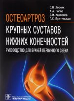 Osteoartroz krupnykh sustavov nizhnikh konechnostej. Rukovodstvo dlja vrachej pervichnogo zvena