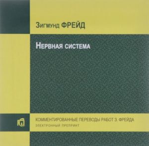 Нервная система. Электронный препринт