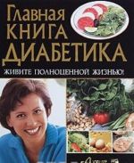 Главная книга диабетика. Живите полноценной жизнью!