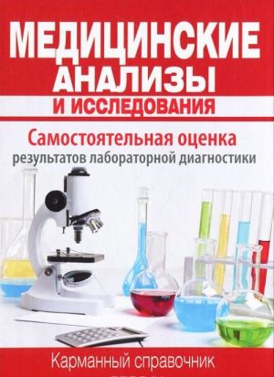 Медицинские анализы и исследования. Карманный справочник