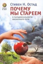 Почему мы стареем. О парадоксальности жизненного пути