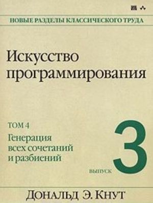 Iskusstvo programmirovanija. Tom 4. Vypusk 3. Generatsija vsekh sochetanij i razbienij