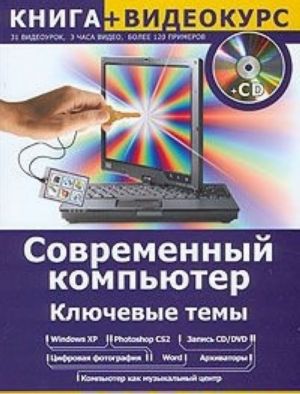 Sovremennyj kompjuter. Kljuchevye temy (+ CD-ROM)