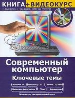 Современный компьютер. Ключевые темы (+ CD-ROM)