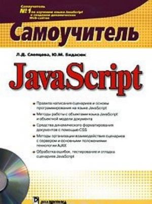 JavaScript. Samouchitel (+ CD-ROM)