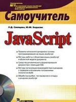 JavaScript. Самоучитель (+ CD-ROM)