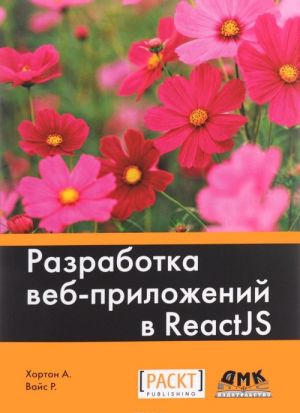 Razrabotka veb-prilozhenij v ReactJS