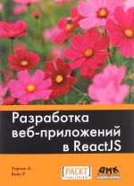 Разработка веб-приложений в ReactJS